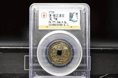 雍正通宝宝云GB78 - 雍正通宝宝云GB78