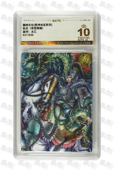 阳大大卡牌拍卖第102期（持续收拍品，周六晚上九点截拍，进群福利早知道） - 【亲签爆金】墨婉文化 乾坤未定系列 太乙 赵云 限编027/030