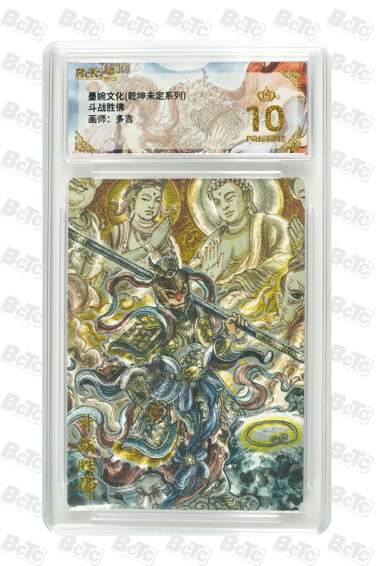 阳大大卡牌拍卖第101期（持续收拍品，周六晚上九点截拍，进群福利早知道） 【爆金10分】墨婉文化 乾坤未定系列 太乙 斗战胜佛 918