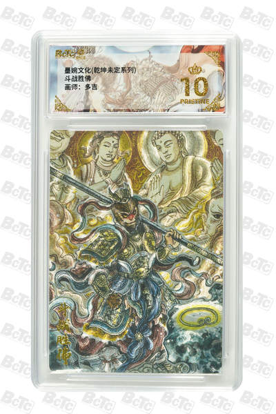 阳大大卡牌拍卖第101期（持续收拍品，周六晚上九点截拍，进群福利早知道） - 【爆金10分】墨婉文化 乾坤未定系列 太乙 斗战胜佛 918