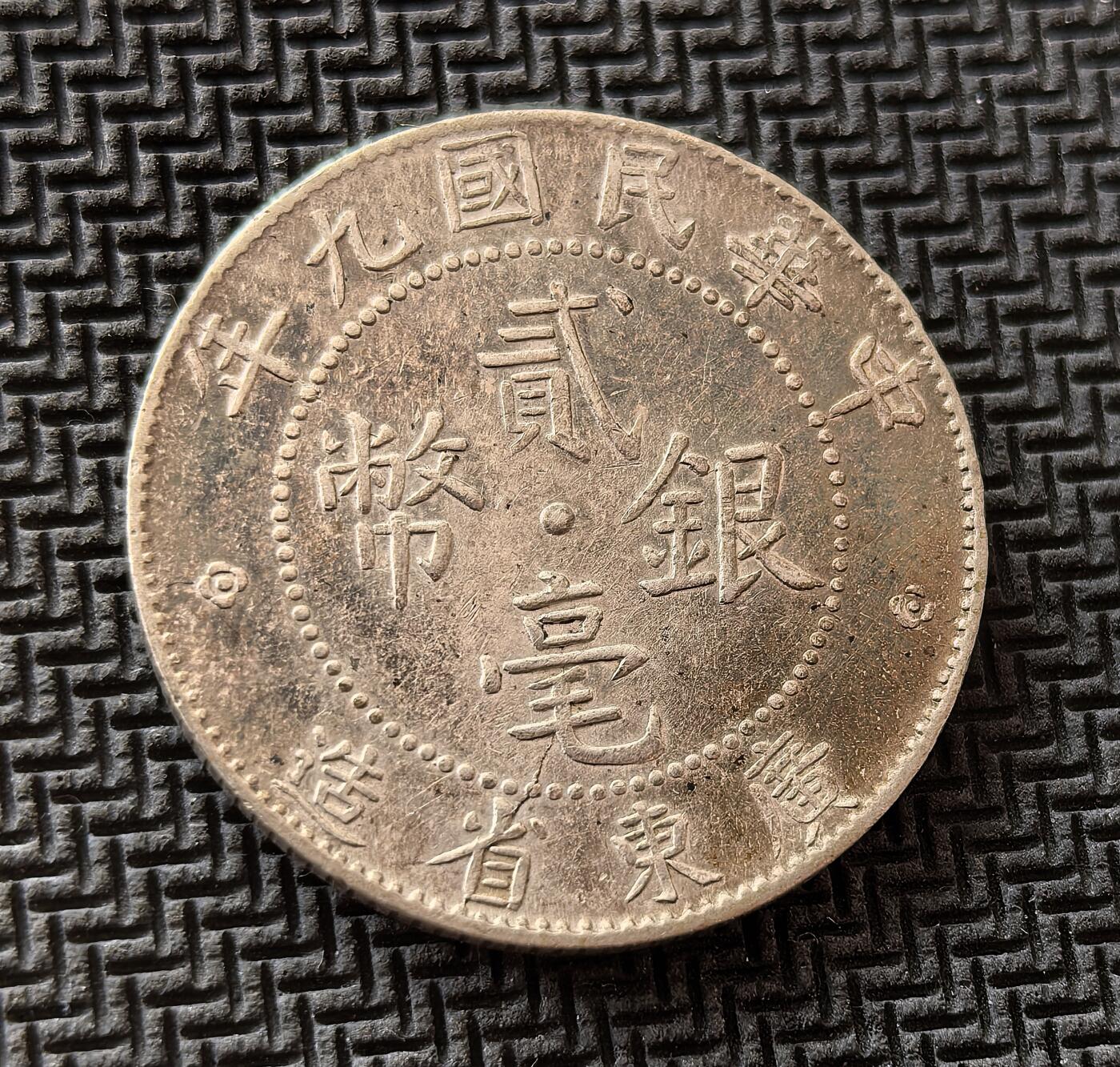 外国优质老铜币银币，周日九点倒数截拍，满百包邮，持续收拍，初八发货 民国九年（1920 年）广东省造贰毫银币，发行于军阀割据时期。正面 “贰毫银币” 彰显地方铸币权，背面中英文标注 “KWANG-TUNG PROVINCE”，见证了近代中国币制混乱与中外贸易交融的特殊历史。