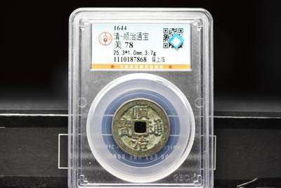 顺治通宝背上临GB78 - 顺治通宝背上临GB78