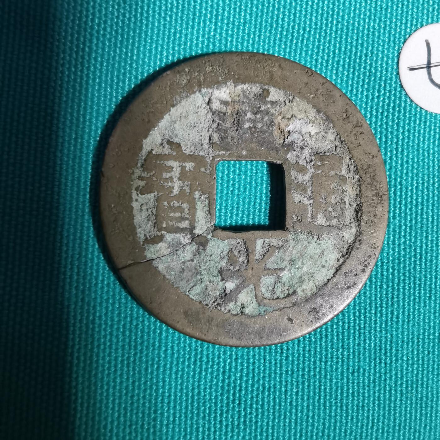 沼泽如烟--第1001场 道光通宝