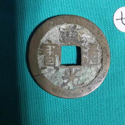 沼泽如烟--第1001场 - 道光通宝