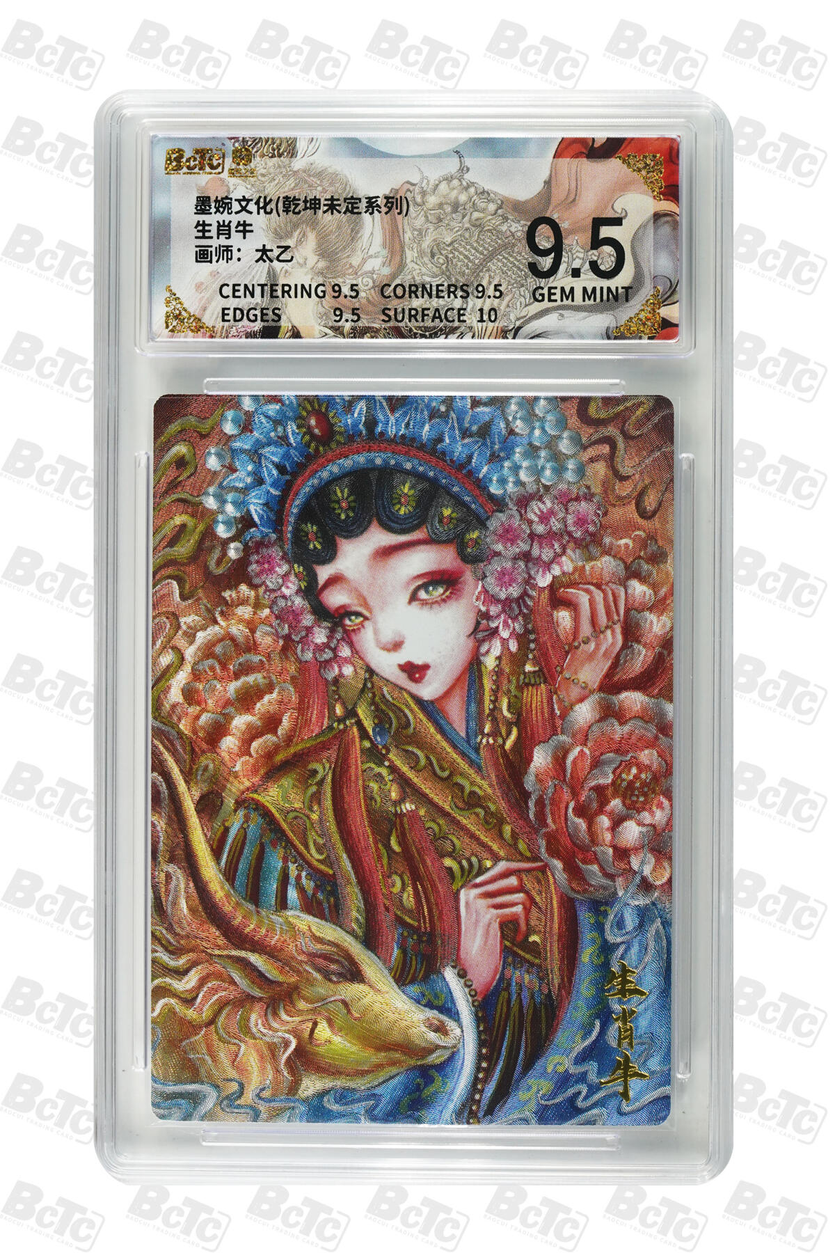 阳大大卡牌拍卖第101期（持续收拍品，周六晚上九点截拍，进群福利早知道） 【9.5分】墨婉文化 乾坤未定系列 太乙 生肖牛 202