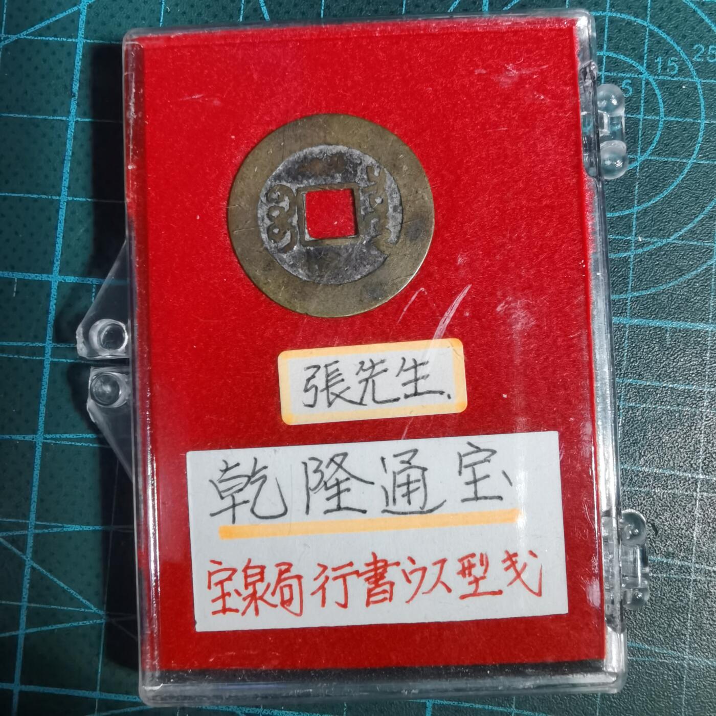 沼泽如烟--第1001场 乾隆通宝