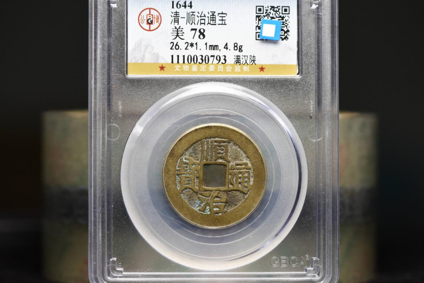 顺治通宝满汉陕GB78