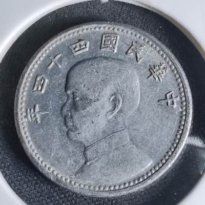 沼泽如烟--第1000场 - 民国四十四年地瓜一角