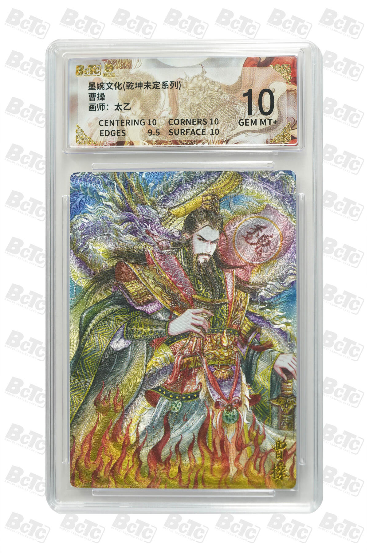 阳大大卡牌拍卖第101期（持续收拍品，周六晚上九点截拍，进群福利早知道） 【10分】墨婉文化 乾坤未定系列 太乙 曹操 442