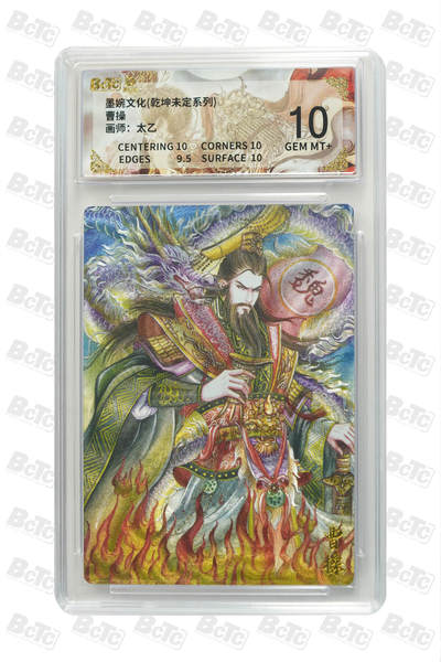 阳大大卡牌拍卖第101期（持续收拍品，周六晚上九点截拍，进群福利早知道） - 【10分】墨婉文化 乾坤未定系列 太乙 曹操 442