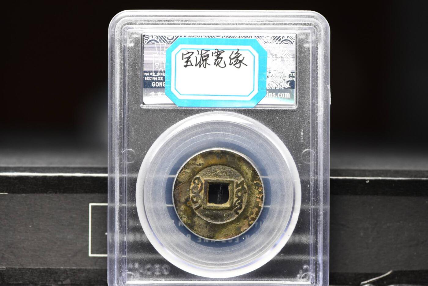 雍正通宝宝源GB75