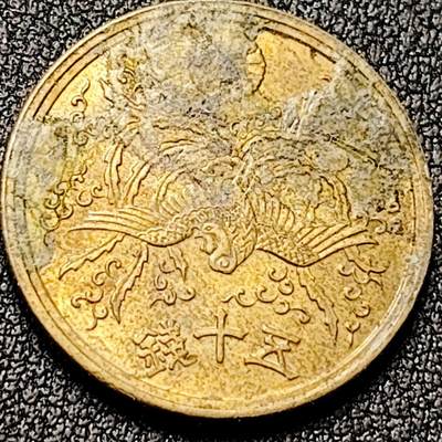 泉币菌-第196场- 新年快乐 新年第4场 本场拍品多 请提前出价 - 美品 凤凰50钱 日本昭和21年（1946年）老铜币