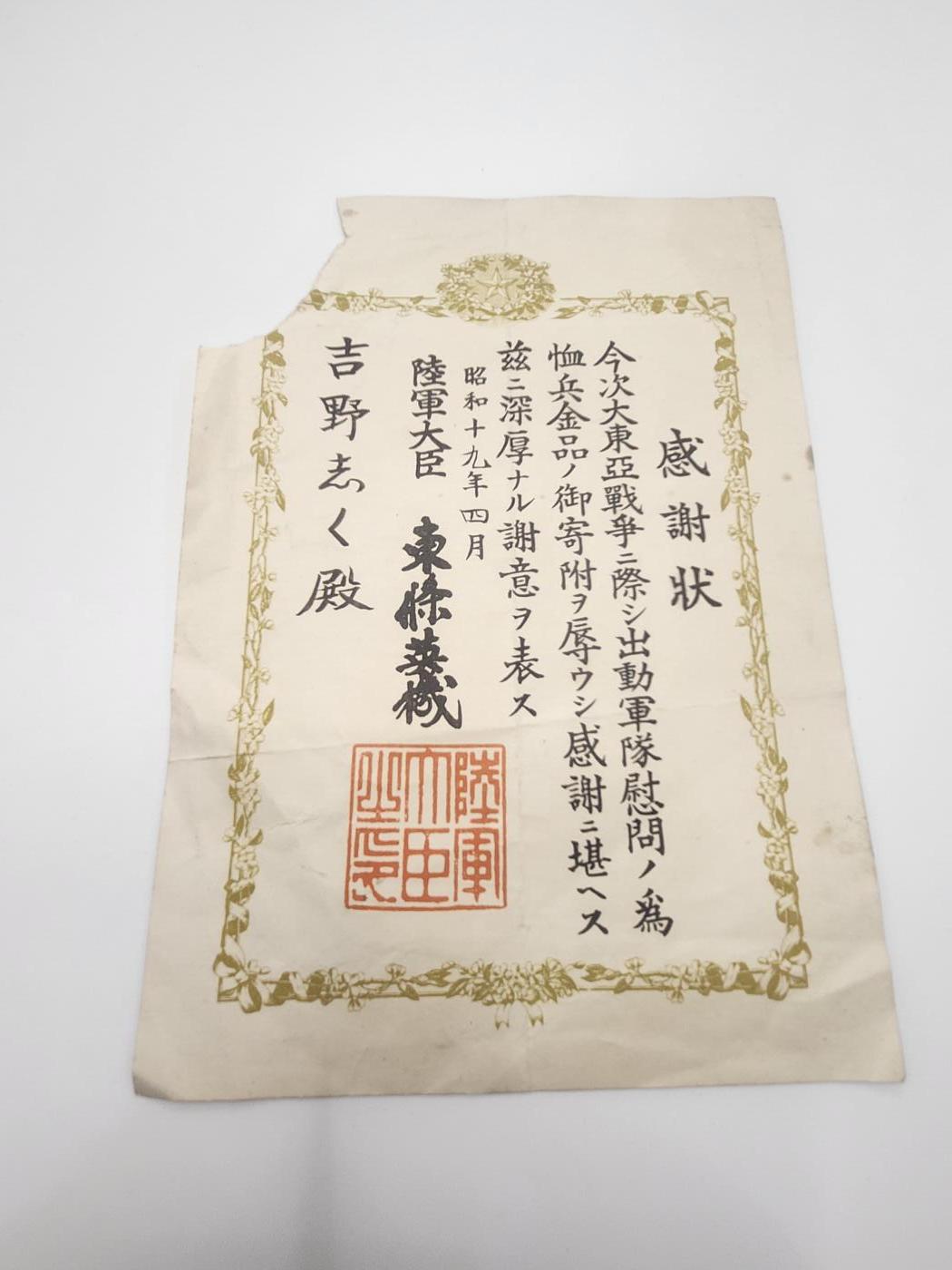 南水社第二次拍卖 日本大东亚战争 军队慰问感谢状，左上缺角