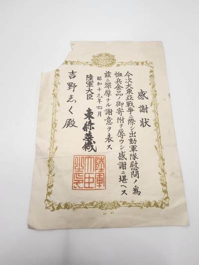 南水社第二次拍卖 - 日本大东亚战争 军队慰问感谢状，左上缺角