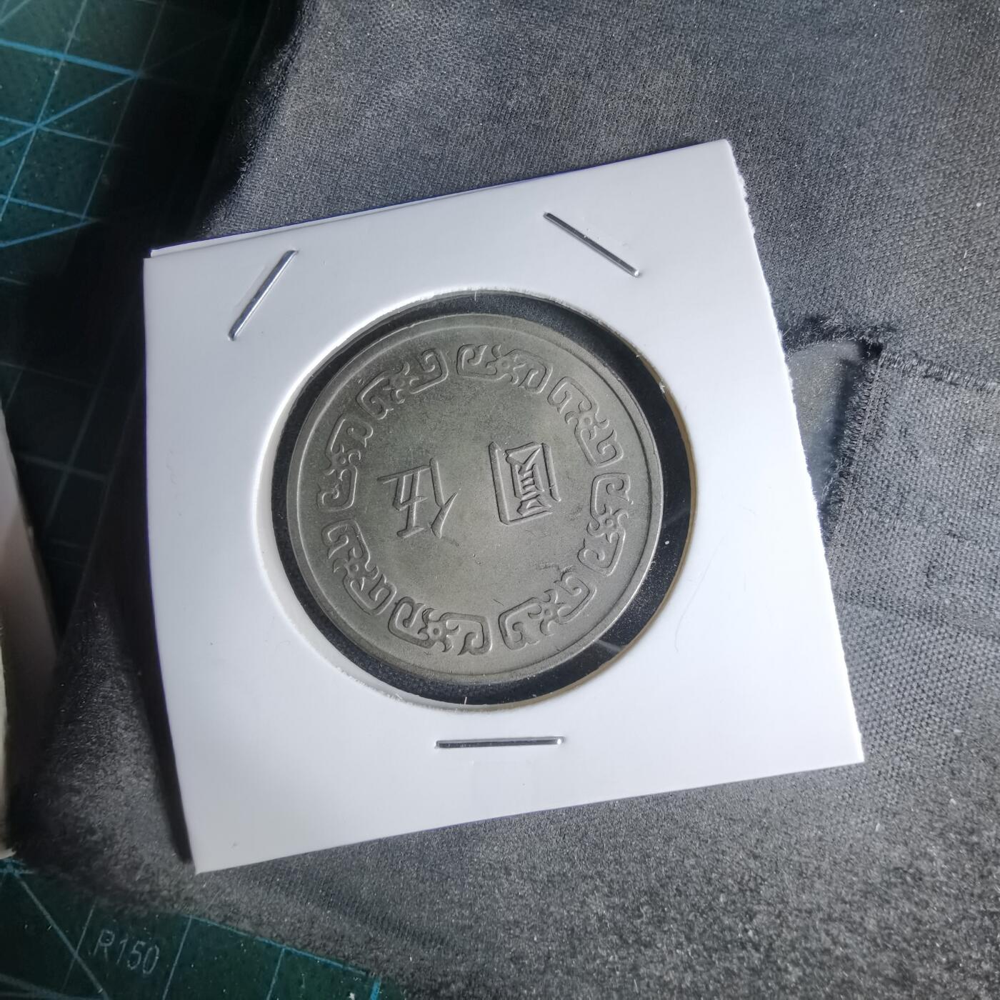 沼泽如烟--第1000场 民国六十一年五元