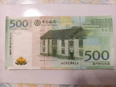 春节钱币瓷器清货捡漏拍场 - 2013年澳门中国银行500元纸币 郑家大屋 流通好品如图