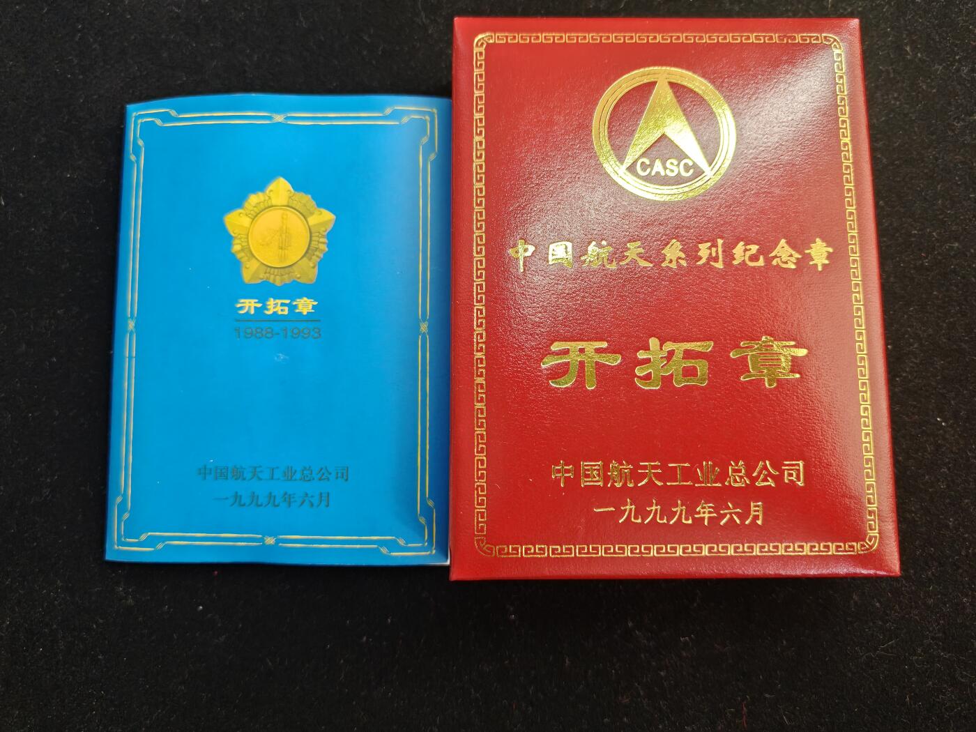 马到成功 迎新年  精品专场 少见 航天系列纪念章 实发带盒一套