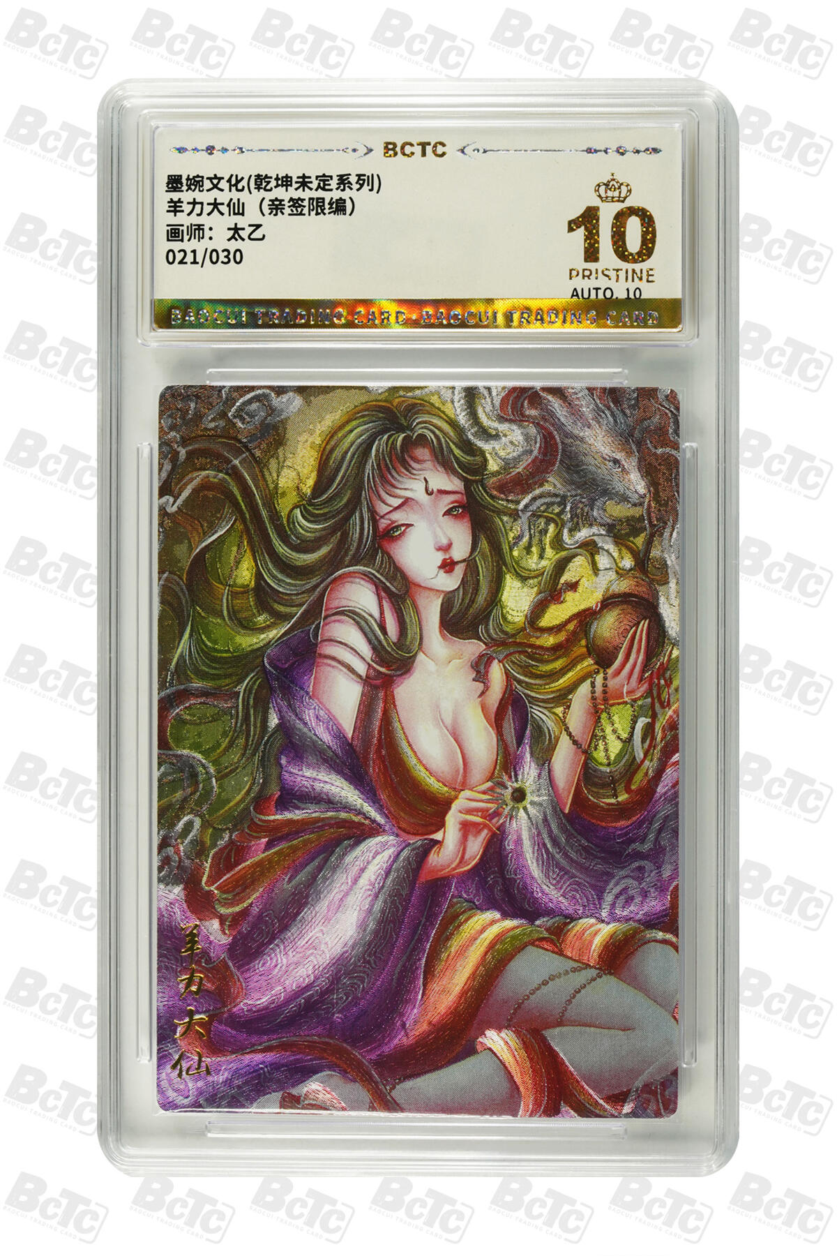 阳大大卡牌拍卖第102期（持续收拍品，周六晚上九点截拍，进群福利早知道） 【亲签爆金】墨婉文化 乾坤未定系列 太乙 羊力大仙 限编021/030