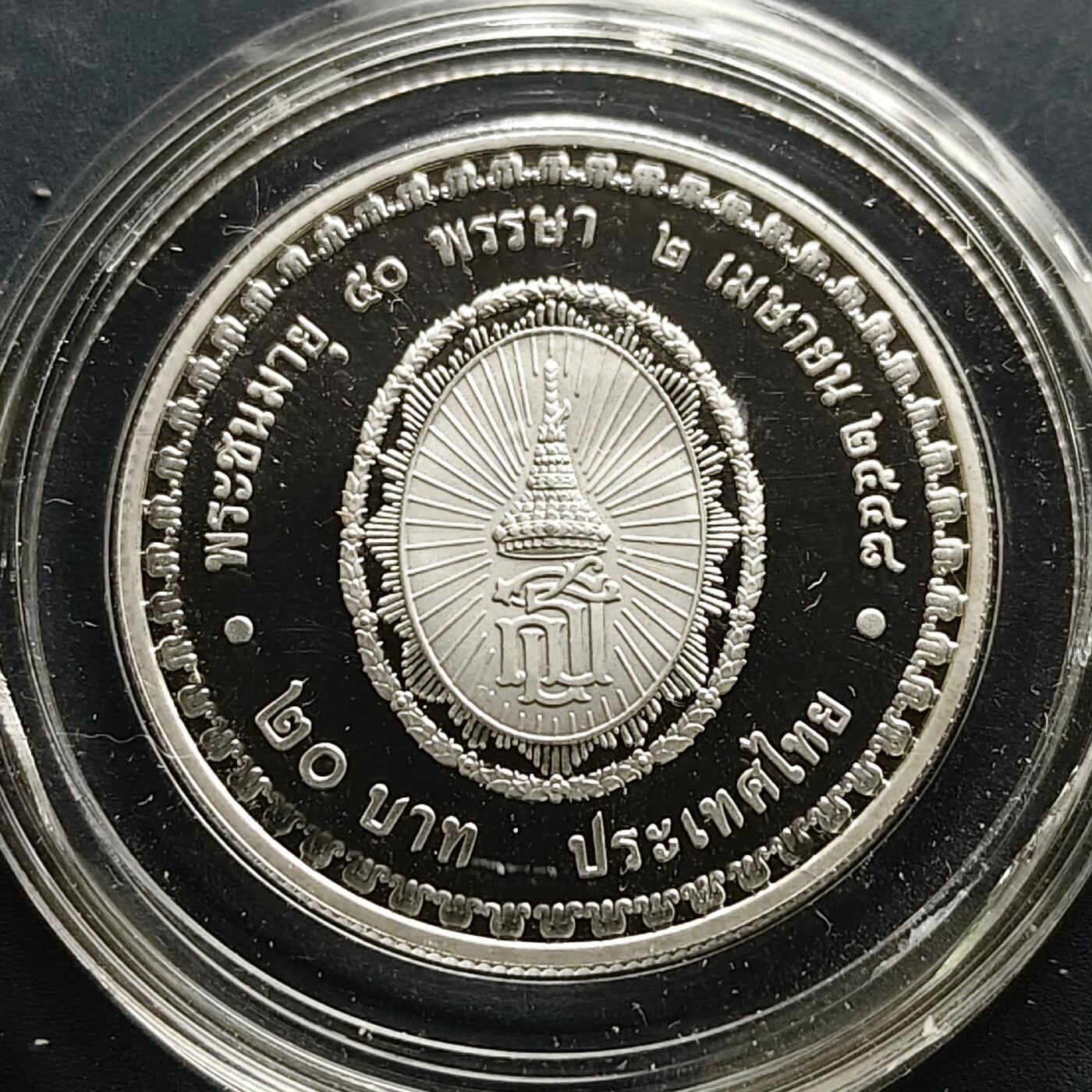 【全场包邮】纯粹捡漏拍505场 泰国2005年20铢诗琳通公主50岁生日精制纪念币