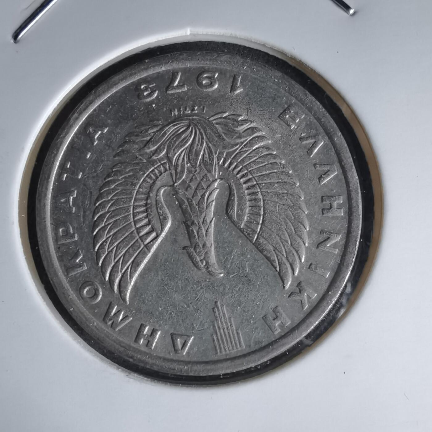 沼泽如烟--第1000场 希腊1973年5德拉克马