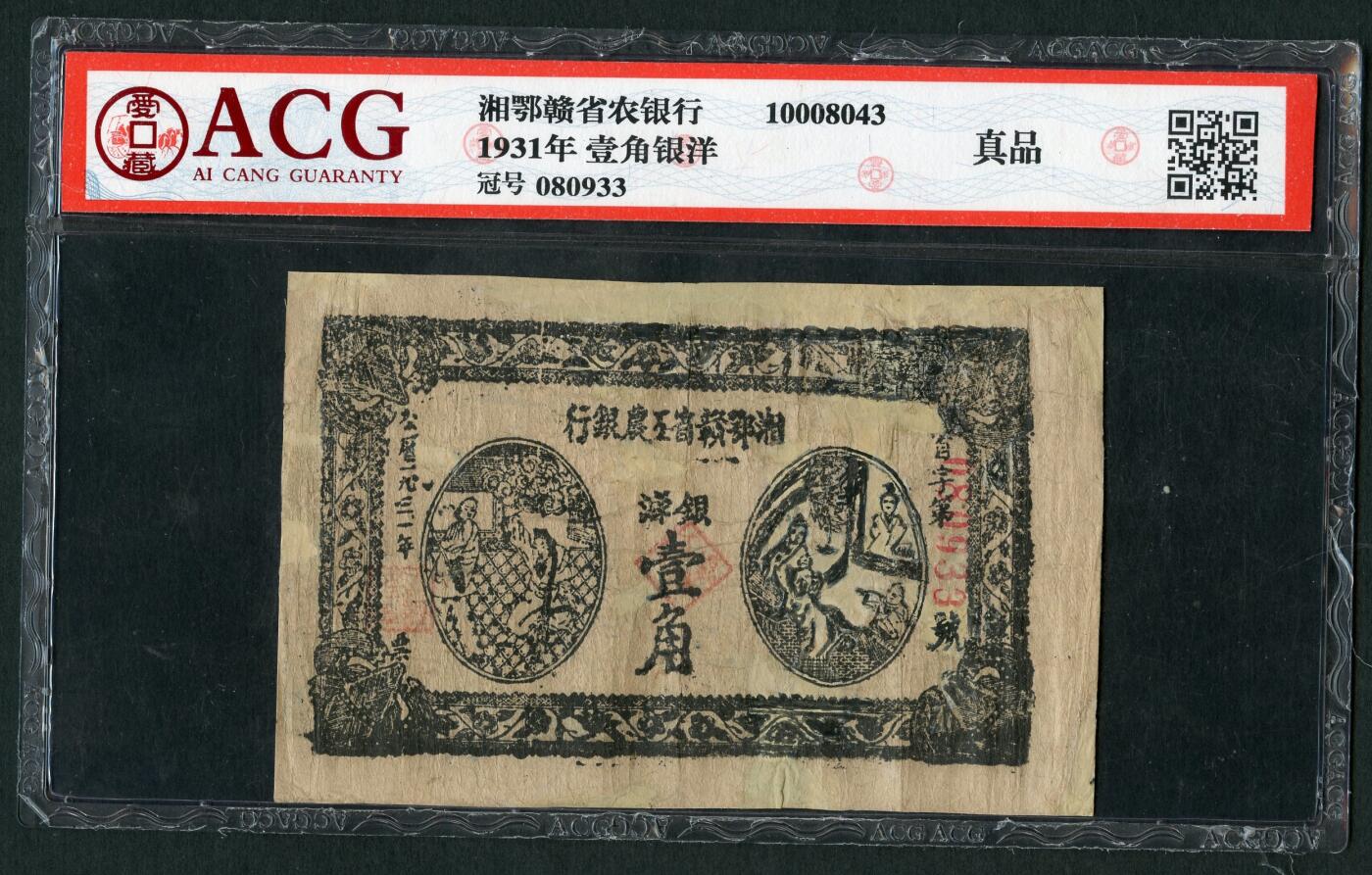 沧河堂101 湘鄂赣省工农银行 一角 爱藏真品