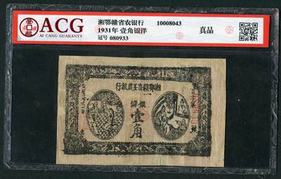 沧河堂101 - 湘鄂赣省工农银行 一角 爱藏真品