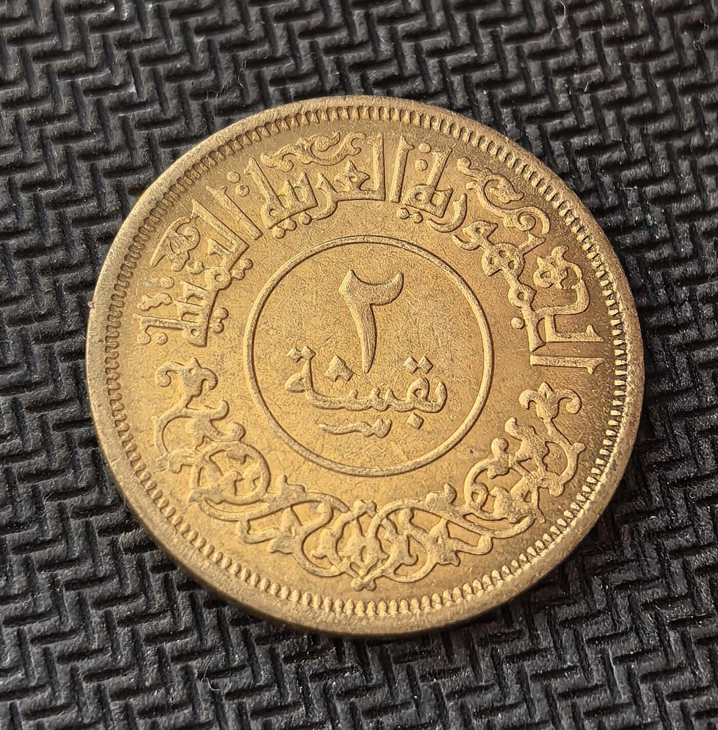 外国优质老铜币银币，周日九点倒数截拍，满百包邮，持续收拍，初八发货 也门1963年2布格席，发行于后独立时期。正面也门共和国与伊斯兰纹饰，彰显其也门民族主义身份；背面的月桂枝与双纪年，见证了也门摆脱殖民统治、探索独立发展道路的历史阶段。