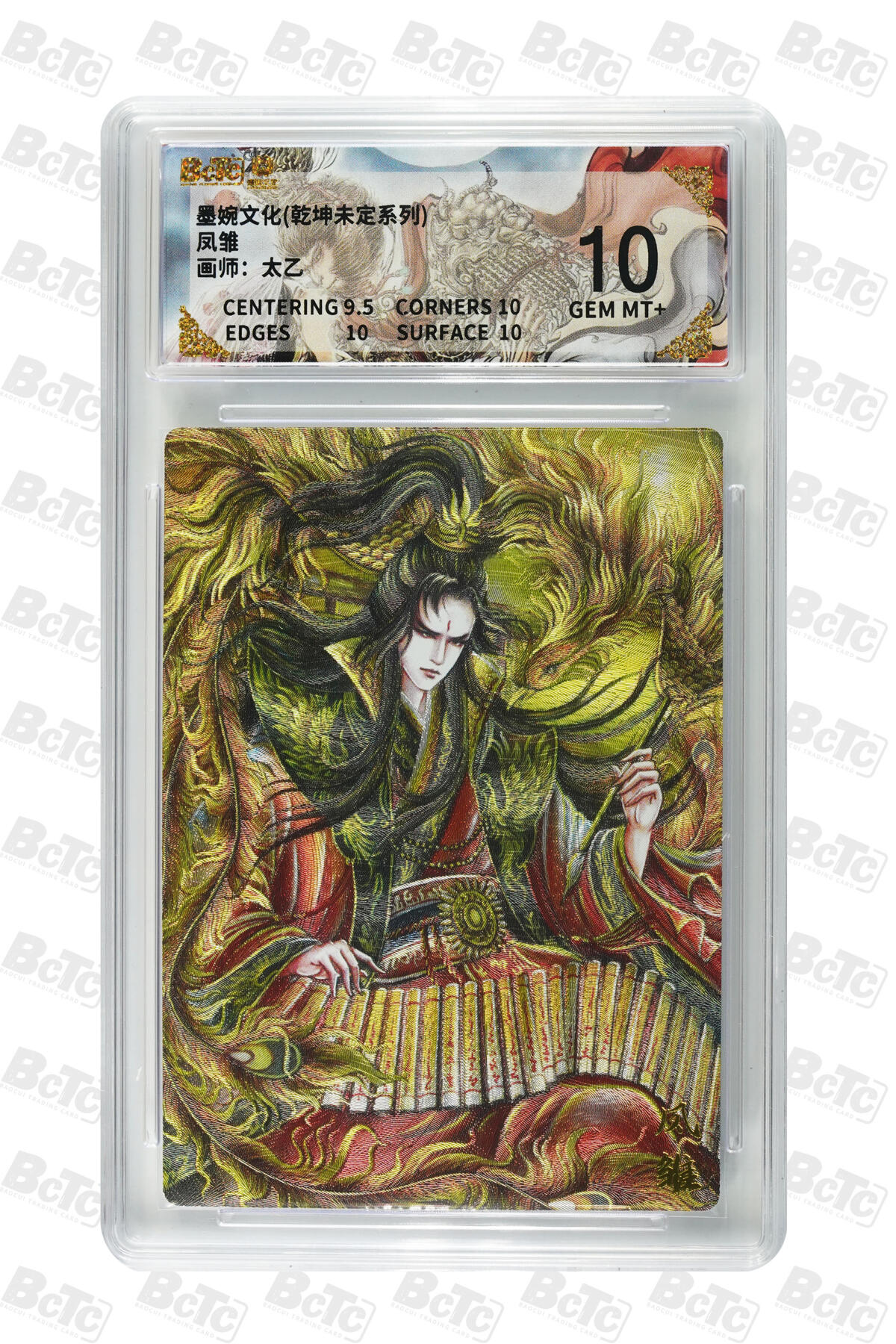 阳大大卡牌拍卖第101期（持续收拍品，周六晚上九点截拍，进群福利早知道） 【10分】墨婉文化 乾坤未定系列 太乙 凤雏 255