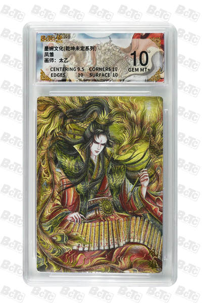 阳大大卡牌拍卖第101期（持续收拍品，周六晚上九点截拍，进群福利早知道） - 【10分】墨婉文化 乾坤未定系列 太乙 凤雏 255