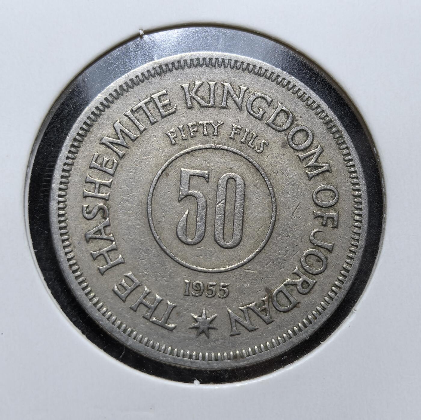 外国优质老铜币银币，周日九点倒数截拍，满百包邮，持续收拍，初八发货 约旦哈希姆王国1955年50费尔，对应伊斯兰历 1374 年。正面以英文国名彰显主权，背面的阿拉伯文与王冠图案体现哈希姆王朝的统治象征，见证了约旦独立后货币体系的完善与国家稳定发展。