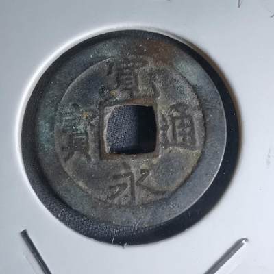 沼泽如烟--第1000场 - 宽永通宝