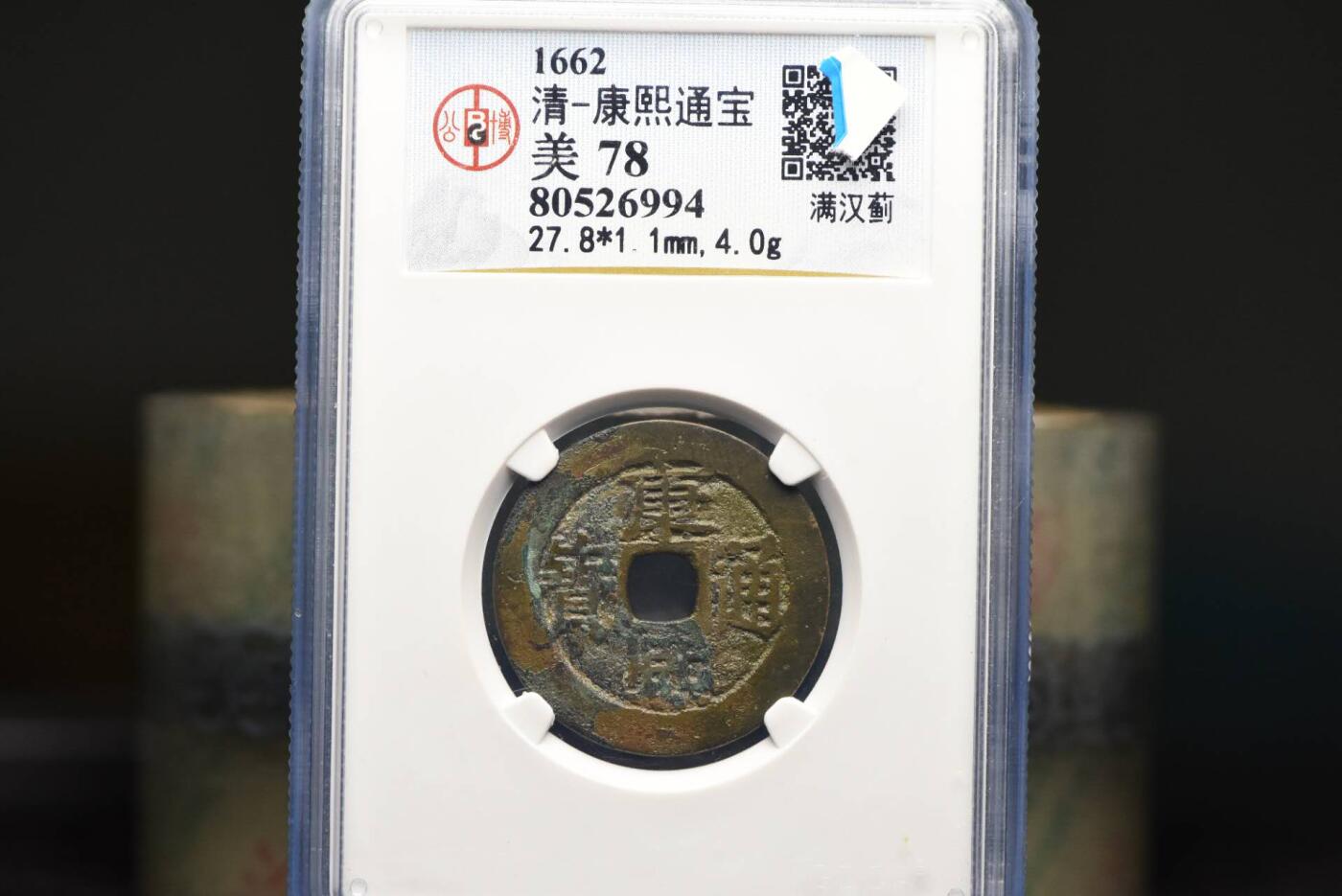 康熙通宝满汉蓟GB78老盒低评