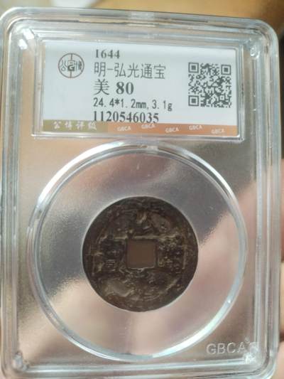 硬币 评级币 纪念币 - 弘光通宝。