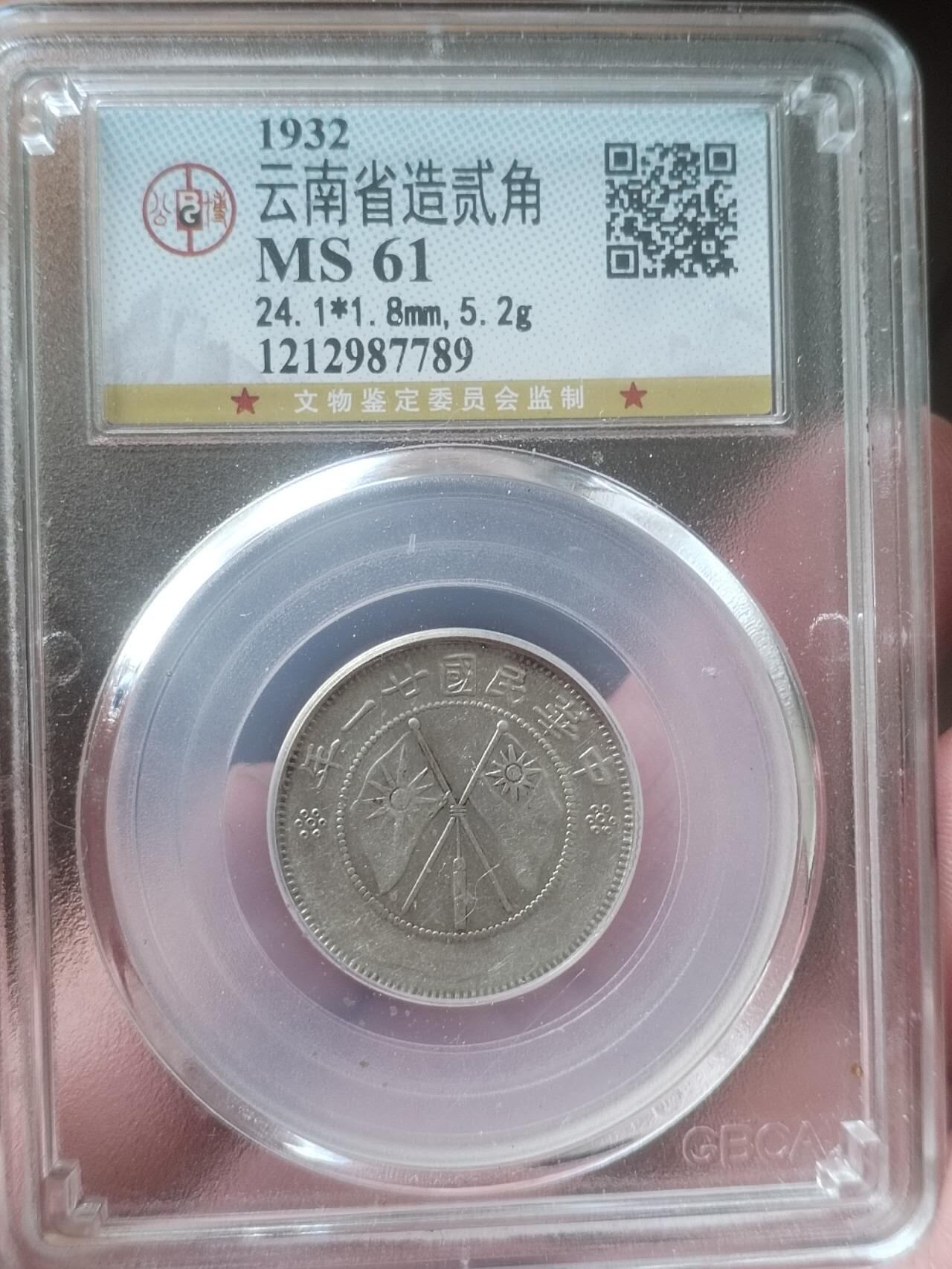 硬币 评级币 纪念币 1932年 云南省造双旗二角银币。