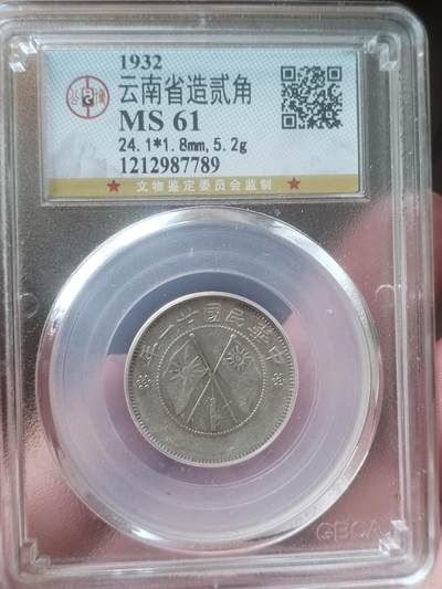硬币 评级币 纪念币 - 1932年 云南省造双旗二角银币。