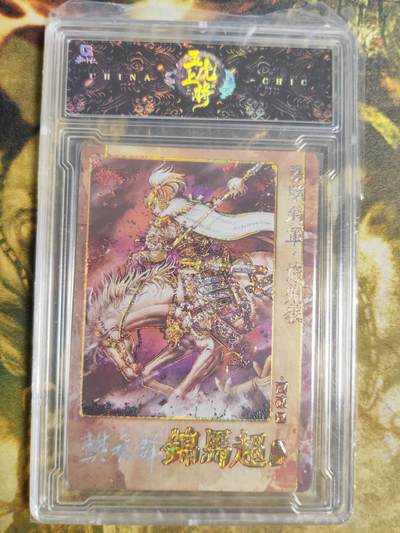 阳大大卡牌拍卖第102期（持续收拍品，周六晚上九点截拍，进群福利早知道） - 【亲签五虎】趣卡社 三国 五虎上将 赵云 限编08/30