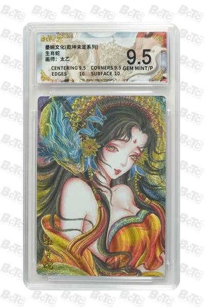 阳大大卡牌拍卖第101期（持续收拍品，周六晚上九点截拍，进群福利早知道） - 【9.5分】墨婉文化 乾坤未定系列 太乙 生肖蛇 146