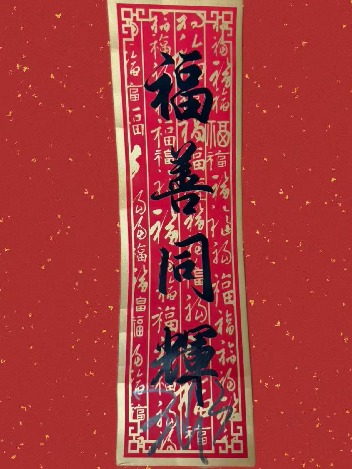 零元拍：王菲六登春晚签名CMG四字春条