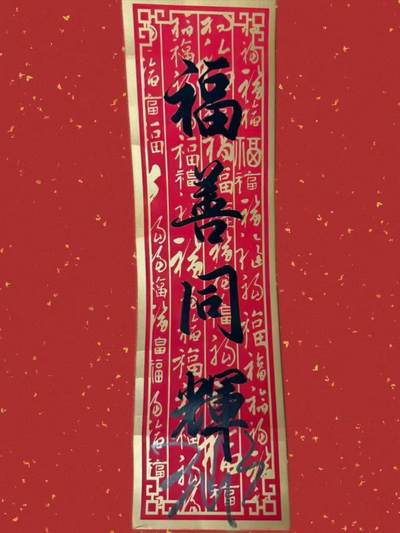 零元拍：王菲六登春晚签名CMG四字春条 - 零元拍：王菲六登春晚签名CMG四字春条