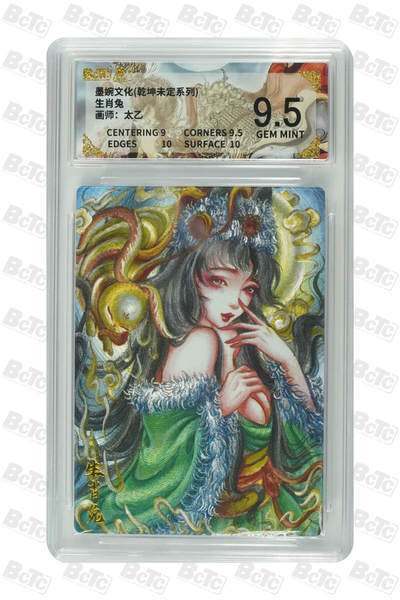 阳大大卡牌拍卖第101期（持续收拍品，周六晚上九点截拍，进群福利早知道） - 【9.5分】墨婉文化 乾坤未定系列 太乙 生肖兔 841