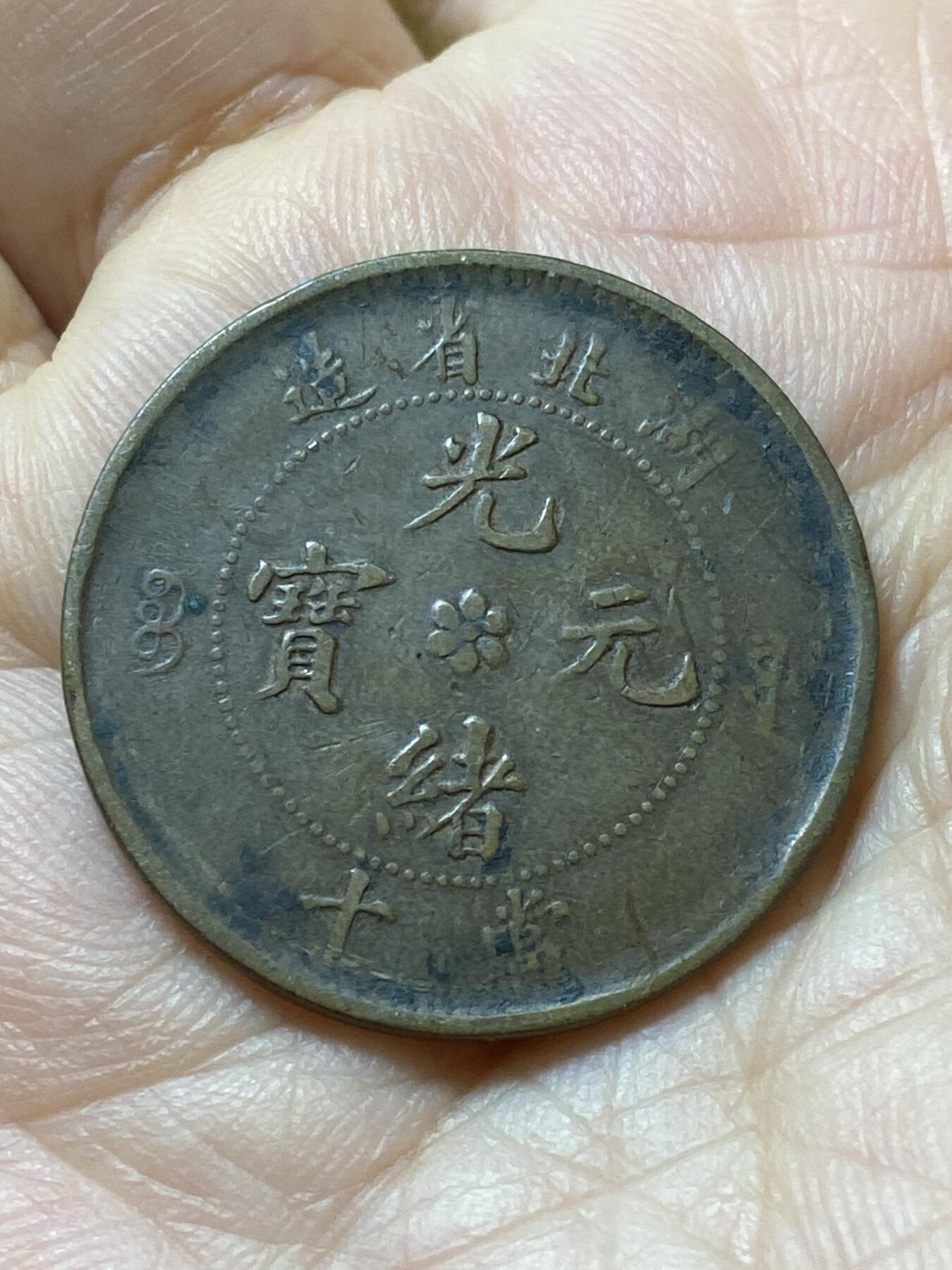 2026年第三十一场(总第二百场)英国一线回流散币新春特拍第三场(免佣金) 光绪元宝湖北造当十