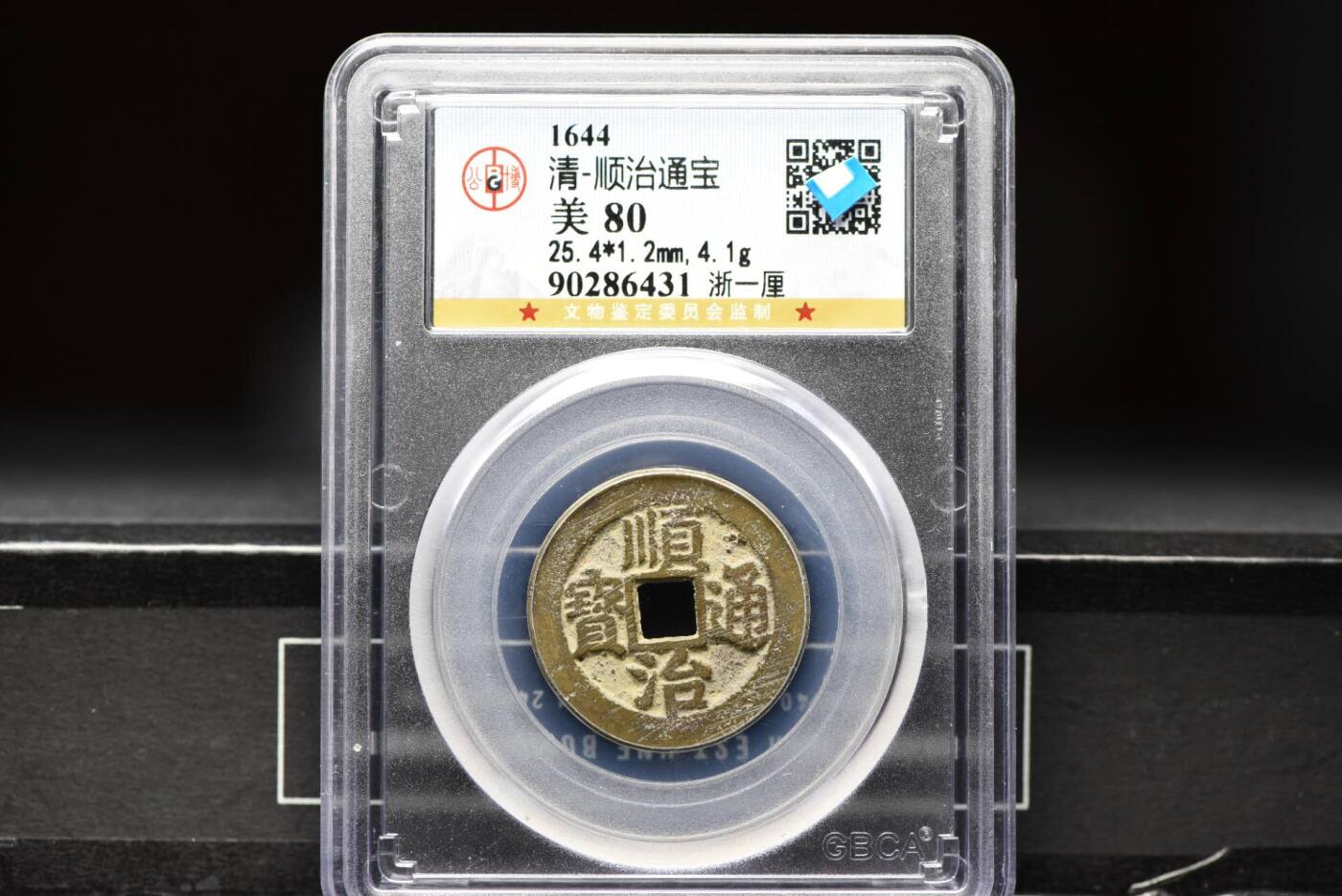 顺治通宝浙一厘GB80老盒低评