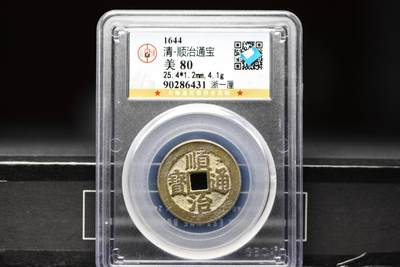 顺治通宝浙一厘GB80老盒低评 - 顺治通宝浙一厘GB80老盒低评
