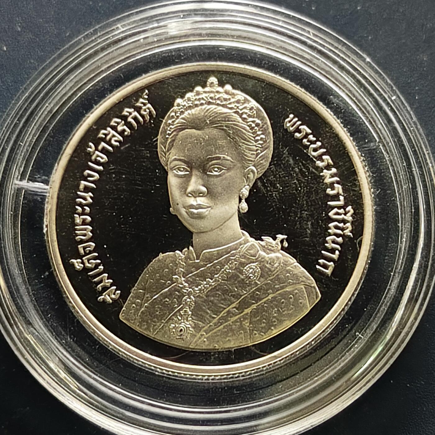 【全场包邮】纯粹捡漏拍505场 泰国1992年10铢诗丽吉王后60岁生日精制纪念币