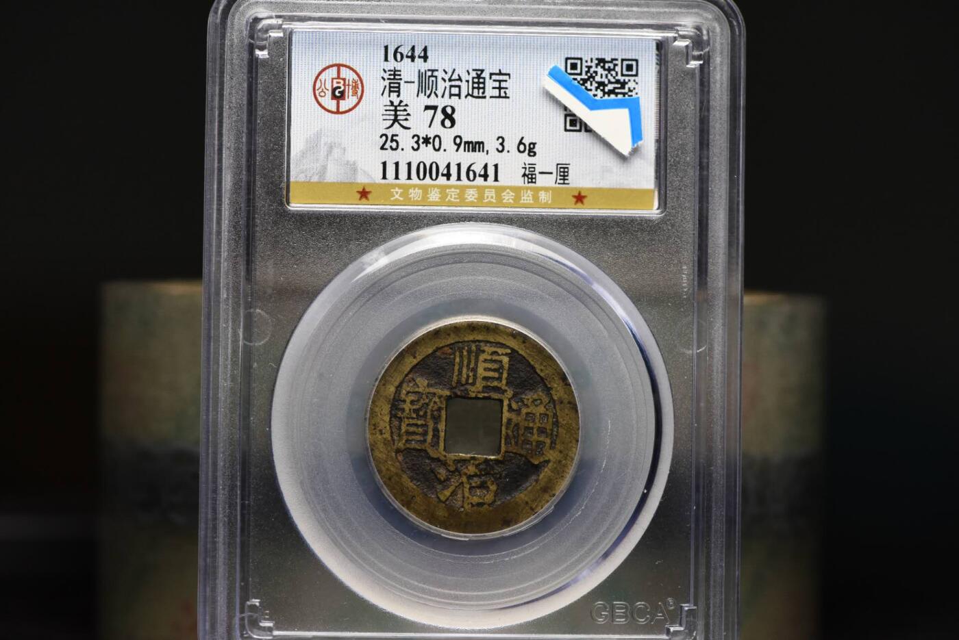 顺治通宝福一厘GB78