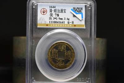 顺治通宝福一厘GB78 - 顺治通宝福一厘GB78