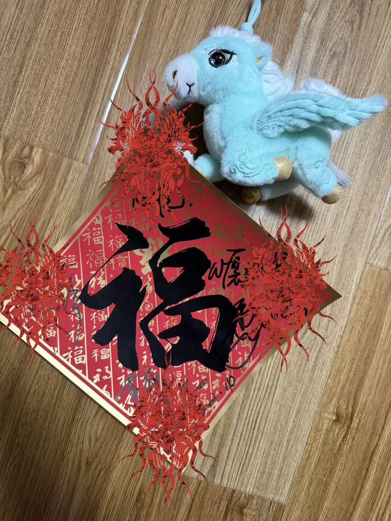 零元拍：整整一天，咋都问有没有马凡舒有没有马凡舒，现在统一回答：有！还有凡凡的祝福，香香的“心愿达成”！“春晚三美”龙洋、马凡舒、刘心悦以及总导演于蕾老师合签中央广播电视总台✖️CMG看点✖️总台文创联合出品CMG《骐骥驰骋》中国福！愿大家马上有财，马上暴富，马上金榜题名，马上抱得美人归！！（由于昨天的拍卖就被人盗图发了🍠，被发现后才删除，今天的福气又有于导亲题“幸福”