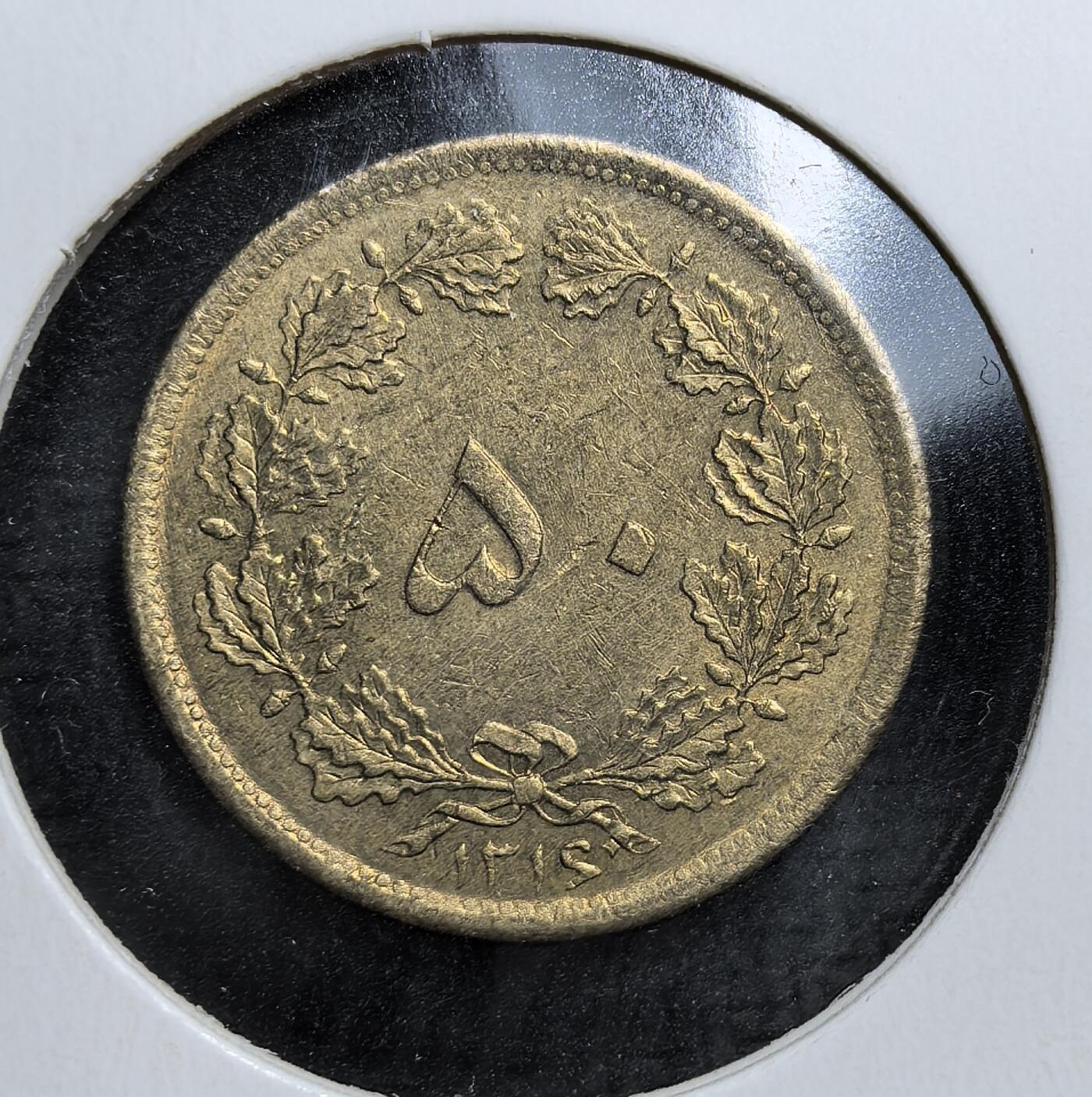 外国优质老铜币银币，周日九点倒数截拍，满百包邮，持续收拍，初八发货 小特年伊朗1940 年巴列维王朝 50 第纳尔铜币；背面的 “持剑狮日” 图案是伊朗传统王权象征，见证了礼萨・汗统治时期的货币体系与伊朗现代化改革的历史背景。