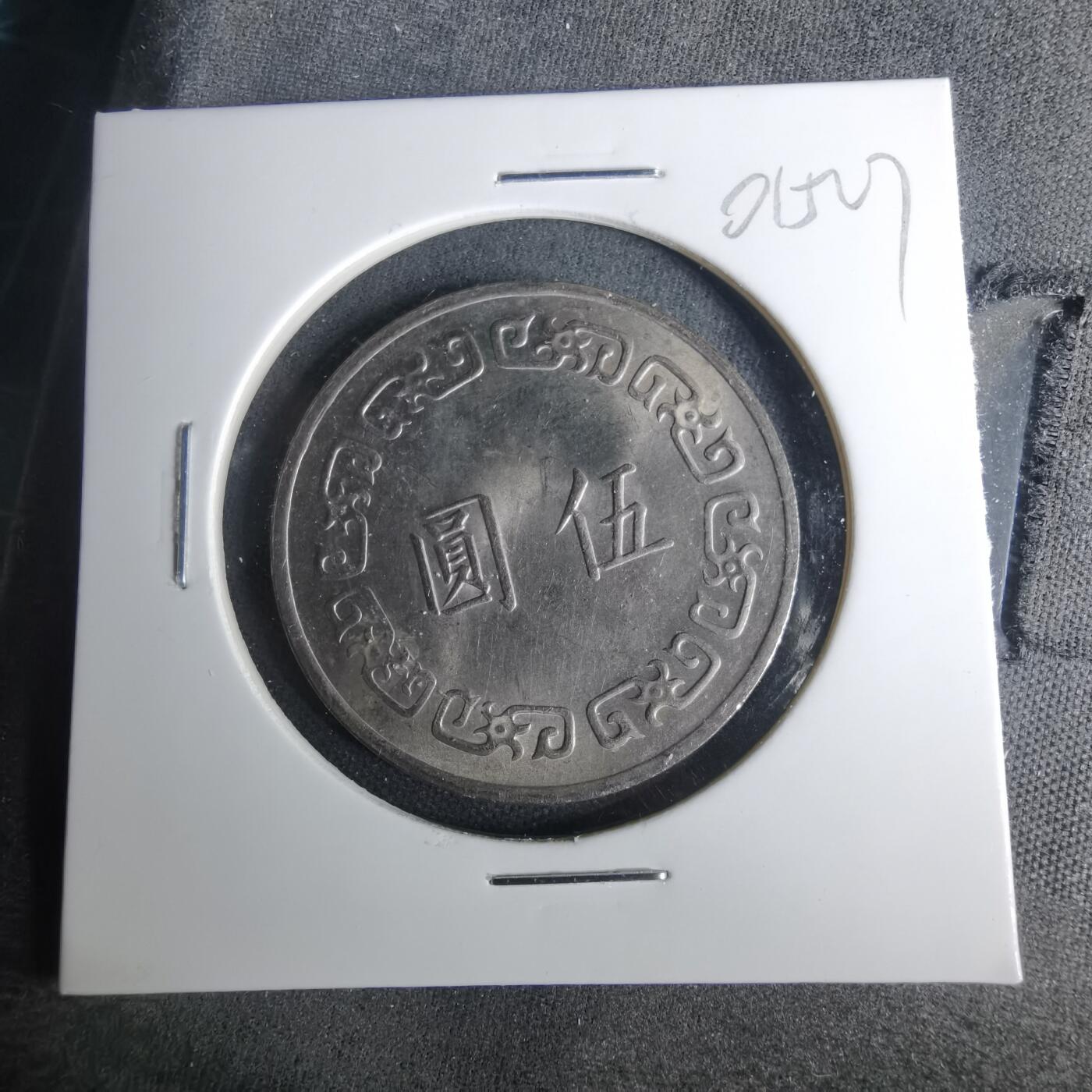 沼泽如烟--第1001场 民国六十三年五元