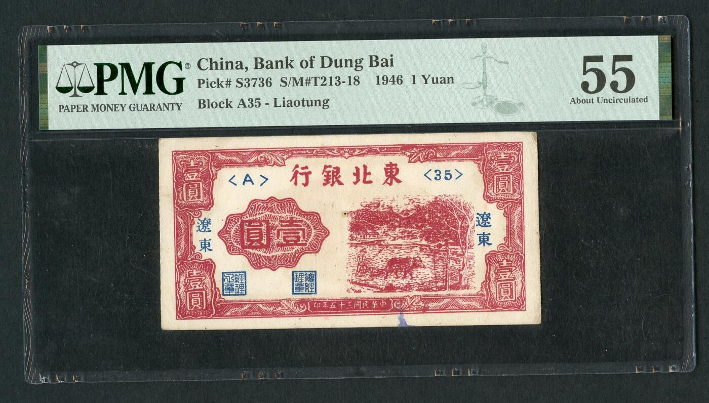 沧河堂101 东北银行 一元 PMG55